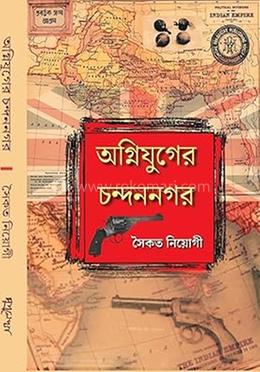 অগ্নিযুগের চন্দননগর