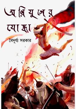 অগ্নিযুগের যোদ্ধা