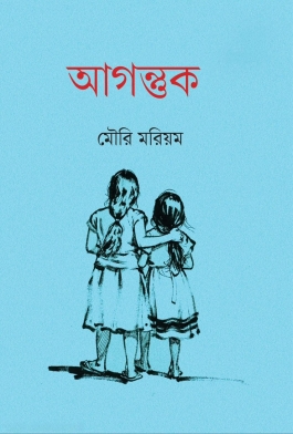 আগন্তুক