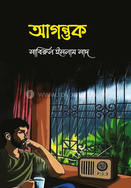 আগন্তুক 