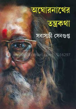 অঘোরনাথের তন্ত্রকথা image