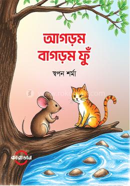 আগড়ম বাগড়ম ফুঁ 