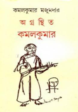 অগ্রন্থিত কমলকুমার