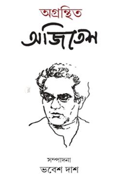 অগ্রন্থিত অজিতেশ