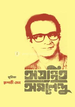 অগ্রন্থিত অমলেন্দু 