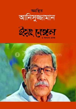 ইয়ং বেঙ্গল ও অন্যান্য প্রবন্ধ