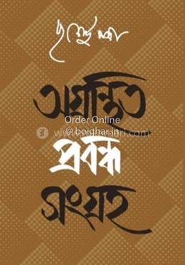 অগ্রন্থিত প্রবন্ধ সংগ্রহ