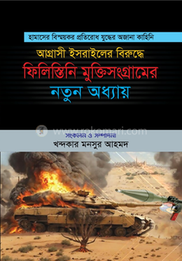 আগ্রাসী ইসরাইলের বিরুদ্ধে ফিলিস্তিনি মুক্তিসংগ্রামের নতুন অধ্যায়, : হামাসের বিস্ময়কর প্রতিরোধ যুদ্ধের অজানা কাহিনি