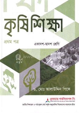 কৃষি শিক্ষা ১ম পত্র একাদশ-দ্বাদশ শ্রেণি - পরীক্ষা ২০২৭ image