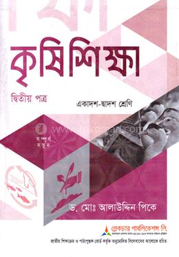কৃষি শিক্ষা ২য় পত্র একাদশ-দ্বাদশ শ্রেণি - পরীক্ষা ২০২৭ image