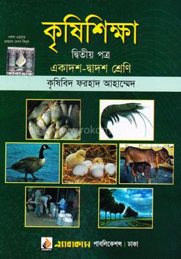 কৃষিশিক্ষা - ২য় পত্র (একাদশ-দাদ্বশ শ্রেণীর জন্য)