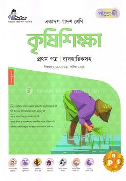 কৃষিশিক্ষা ১ম পত্র (ব্যবহারিকসহ) (একাদশ-দ্বাদশ শ্রেণি এবং এইচএসসি পরিক্ষার জন্য) image