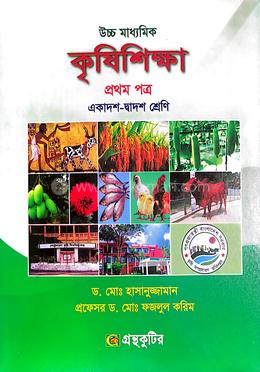 উচ্চ মাধ্যমিক কৃষিশিক্ষা - প্রথম পত্র image