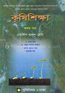 কৃষিশিক্ষা প্রথম পত্র - একাদশ - দ্বাদশ শ্রেণি image