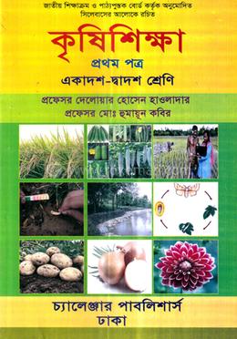 কৃষিশিক্ষা - প্রথম পত্র (একাদশ ও দ্বাদশ শ্রেণি) image