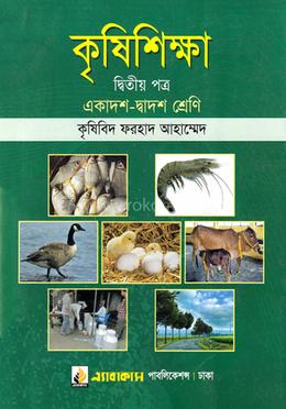 কৃষিশিক্ষা- দ্বিতীয় পত্র - একাদশ-দ্বাদশ image