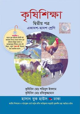 কৃষিশিক্ষা-দ্বিতীয় পত্র (একাদশ-দ্বাদশ শ্রেণি)