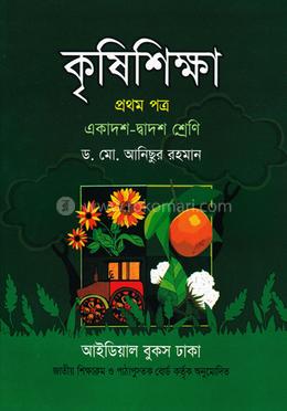 কৃষিশিক্ষা-১ম পত্র (একাদশ-দ্বাদশ শ্রেণি) image