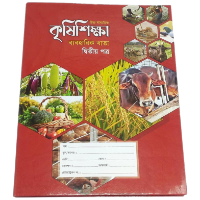 Agriculture Practical Khata 2nd Paper (HSC) image