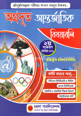 অগ্রদূত আন্তর্জাতিক বিষয়াবলি image