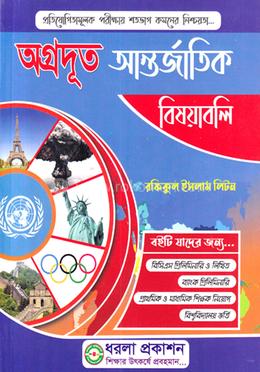 অগ্রদূত আন্তর্জাতিক বিষয়াবলি image