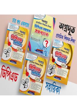 অগ্রদূত প্রাথমিক শিক্ষক-শিক্ষা ডিপিএড সহায়িকা - চার খন্ড একত্রে