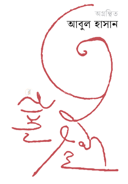 অগ্রন্থিত আবুল হাসান image