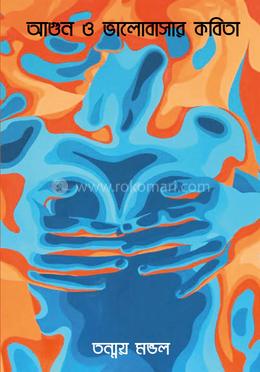 আগুন ও ভালোবাসার কবিতা