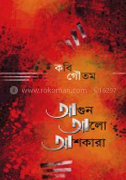  আগুন আলো আশকারা