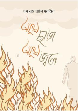 আগুন ছাড়া আগুন জ্বলে image