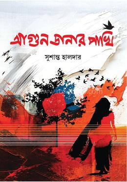 আগুন পাখির ডানা