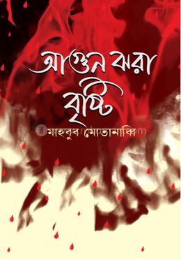 আগুন ঝরা বৃষ্টি image