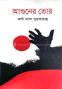 আগুনের ভোর image