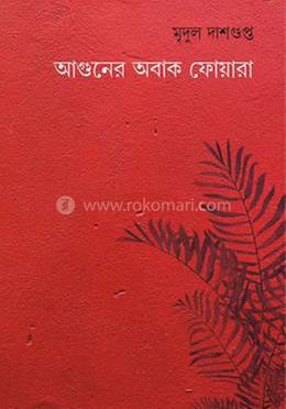 আগুনের অবাক ফোয়ারা image