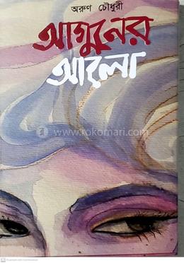 আগুনের আলো