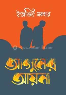 আগুনের আয়না image