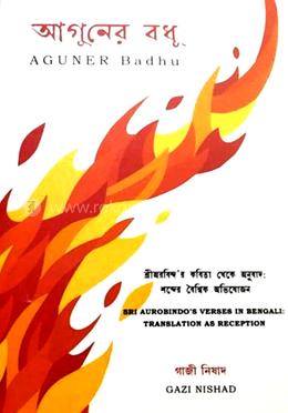 আগুনের বধু