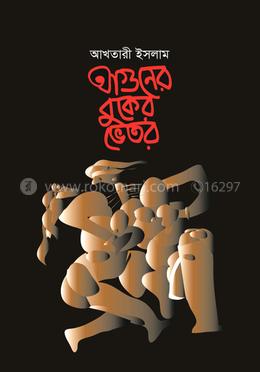 আগুনের বুকের ভেতর 