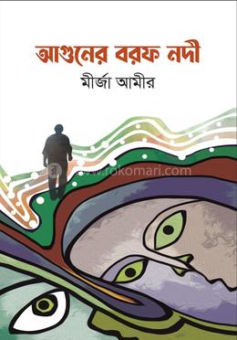 আগুনের বরফ নদী image