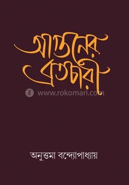 আগুনের ব্রতচারী