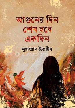 আগুনের দিন শেষ হবে একদিন 