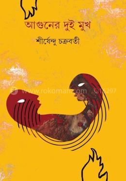 আগুনের দুই মুখ