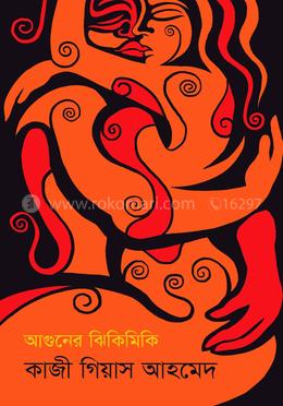 আগুনের ঝিকিমিকি image