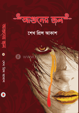 আগুনের জল image