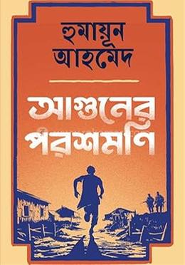 আগুনের পরশমাণি