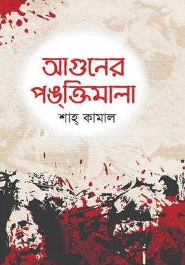 আগুনের পঙ্‌ক্তিমালা image