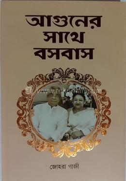 আগুনের সাথে বসবাস