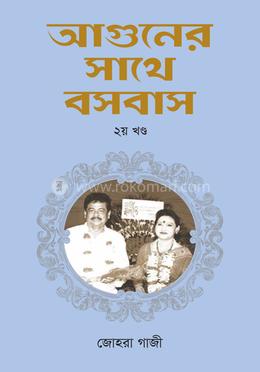 আগুনের সাথে বসবাস - ২য় খণ্ড image