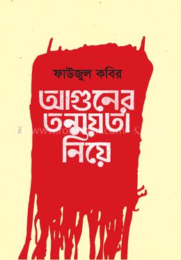 আগুনের তন্ময়তা নিয়ে image