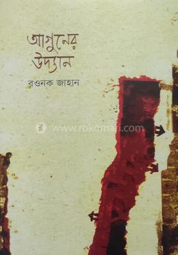 আগুনের উদ্যান image